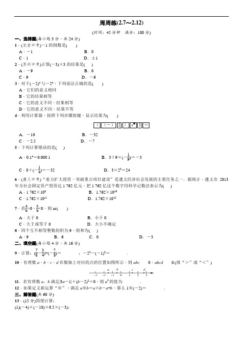 七年级数北师大版上册 周周练(2.7～2.12)