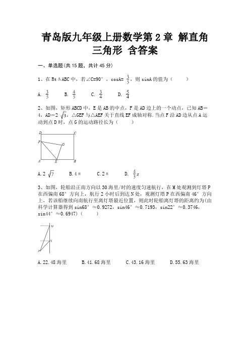 青岛版九年级上册数学第2章 解直角三角形 含答案