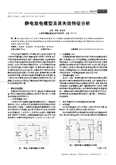 静电放电模型及其失效特征分析