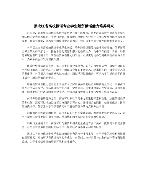 黑龙江省高校俄语专业学生经贸俄语能力培养研究