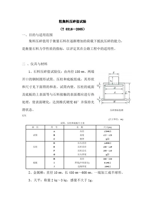 粗集料压碎值试验