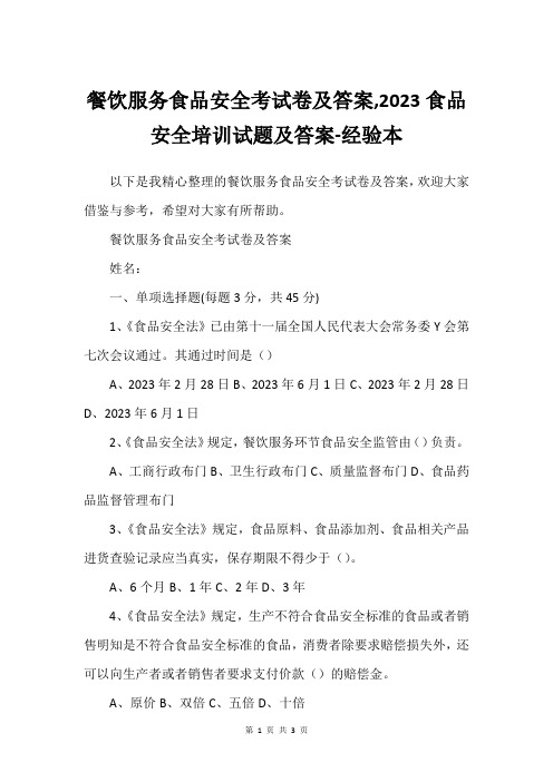 餐饮服务食品安全考试卷及答案,2023食品安全培训试题及答案-经验本