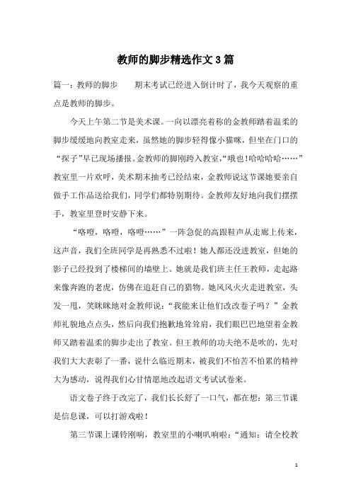 教师的脚步精选作文3篇