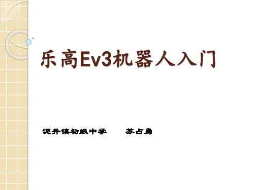 乐高Ev3机器人入门教学课件