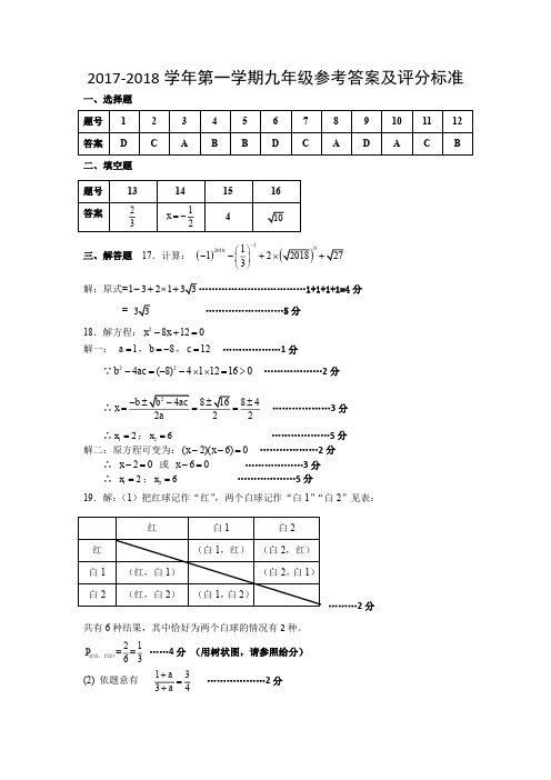 17-18学年第一学期九年级数学参考答案(1)