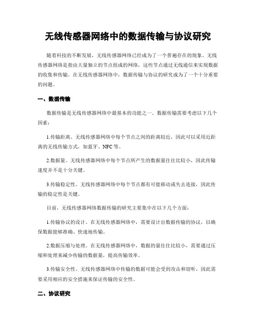 无线传感器网络中的数据传输与协议研究