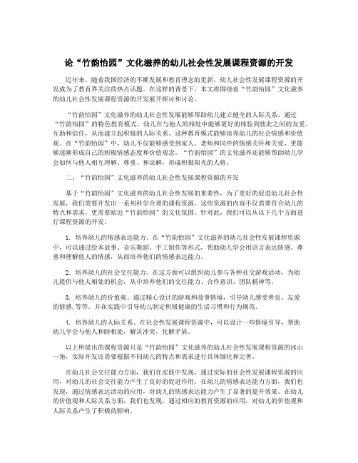 论“竹韵怡园”文化滋养的幼儿社会性发展课程资源的开发