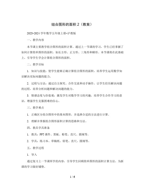 组合图形的面积2(教案)2023-2024学年数学五年级上册-沪教版