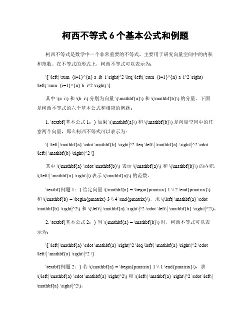 柯西不等式6个基本公式和例题