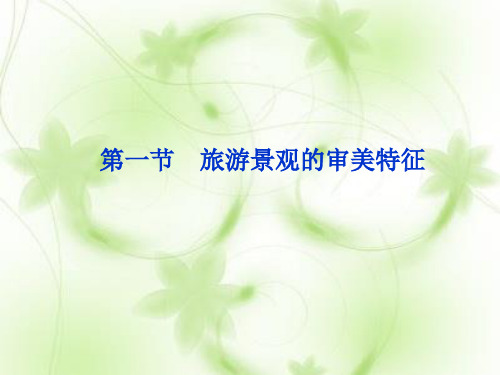 旅游景观的审美特征PPT教学课件_2