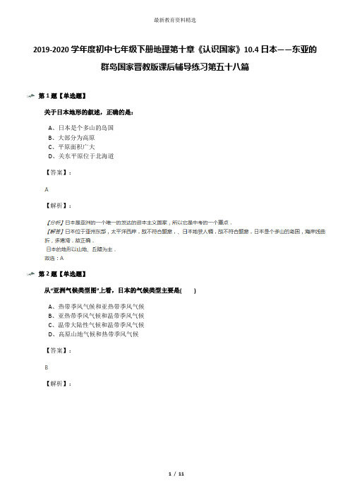 2019-2020学年度初中七年级下册地理第十章《认识国家》10.4日本——东亚的群岛国家晋教版课后辅导练习第五