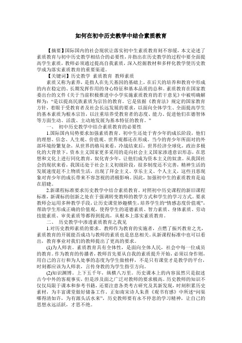 如何在初中历史教学中结合素质教育