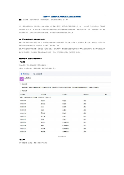 泛微OA与携程商旅系统集成助力企业差旅管控