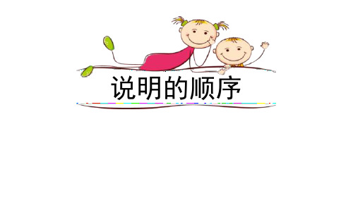 部编版八年级下册语文《说明的顺序》PPT电子课件说课复习教学