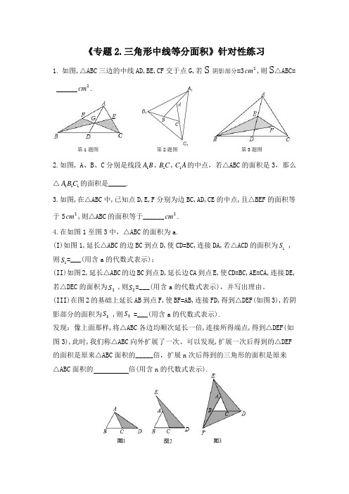 《专题2.三角形中线等分面积》针对性练习