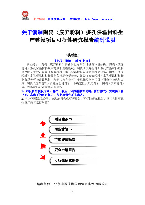 关于编制陶瓷(废弃粉料)多孔保温材料生产建设项目可行性研究报告编制说明