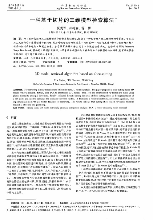 一种基于切片的三维模型检索算法