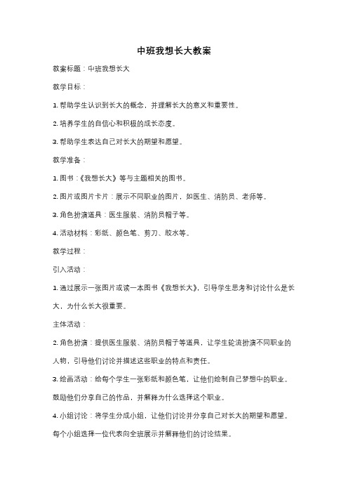 中班我想长大教案