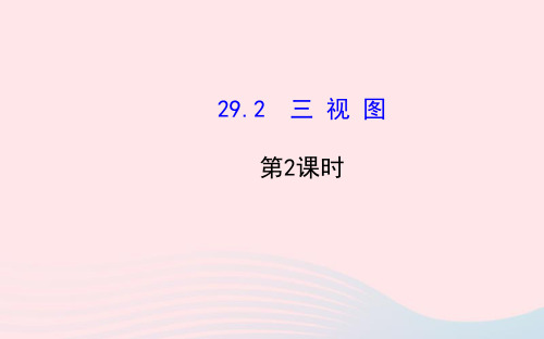 九年级数学下册第29章投影与视图29.2三视图第2课时习题课件新人教版