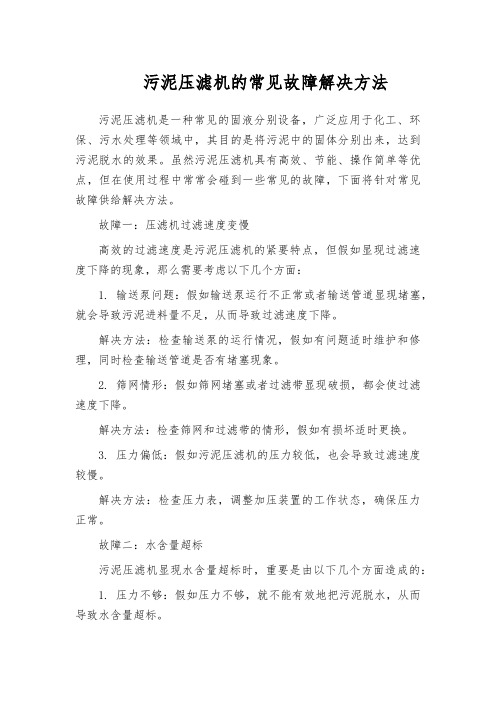 污泥压滤机的常见故障解决方法