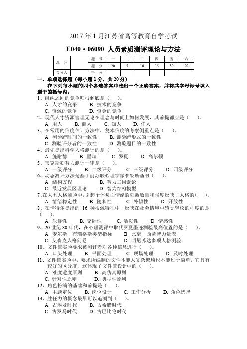 江苏省2017年1月自考06090人员素质测评理论与方法试题及答案