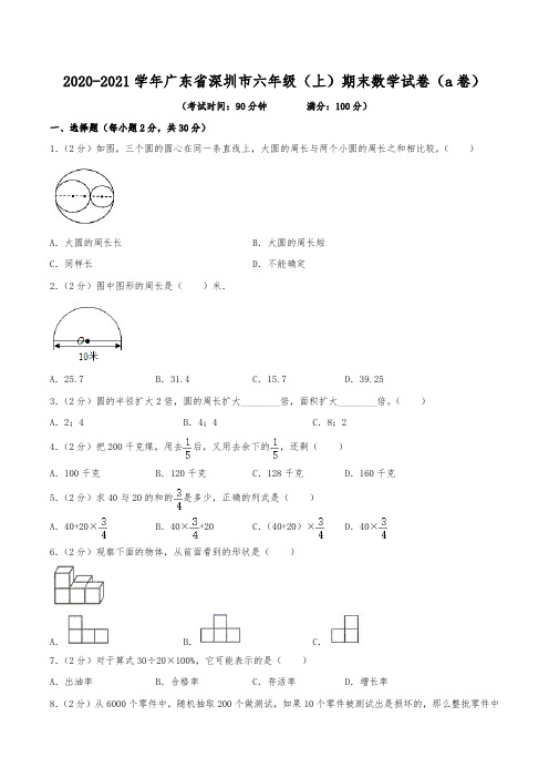 2020-2021学年广东省深圳市六年级(上)期末数学试卷(a卷)