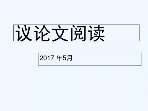 语文人教版九年级上册议论文复习