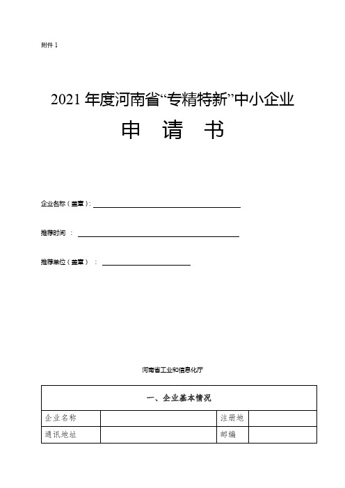 2021年度河南省专精特新中小企业申请书【模板】