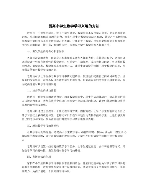 提高小学生数学学习兴趣的方法