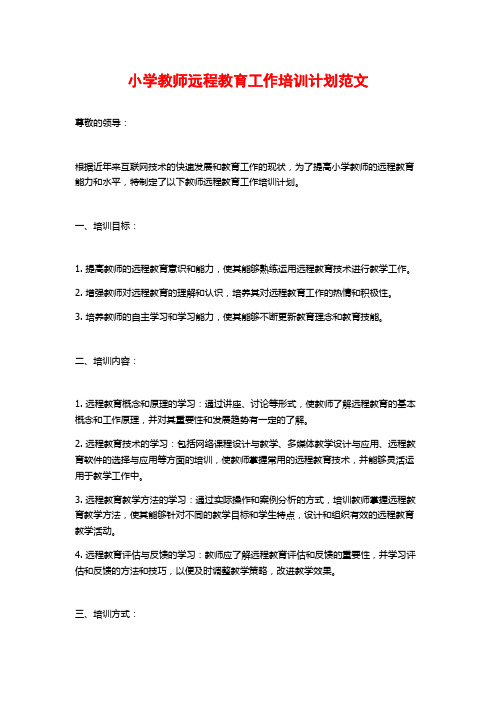 小学教师远程教育工作培训计划范文