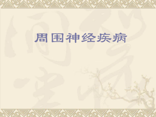 《神经病学》第15章 周围神经疾病