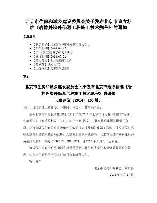 北京市住房和城乡建设委员会关于发布北京市地方标准《岩棉外墙外保温工程施工技术规程》的通知