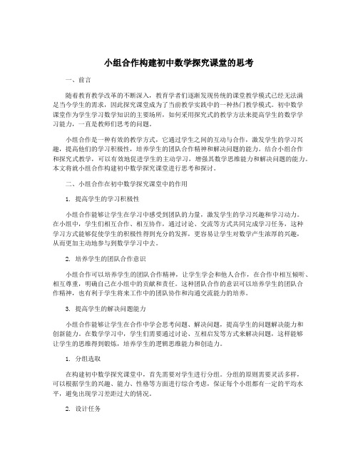 小组合作构建初中数学探究课堂的思考