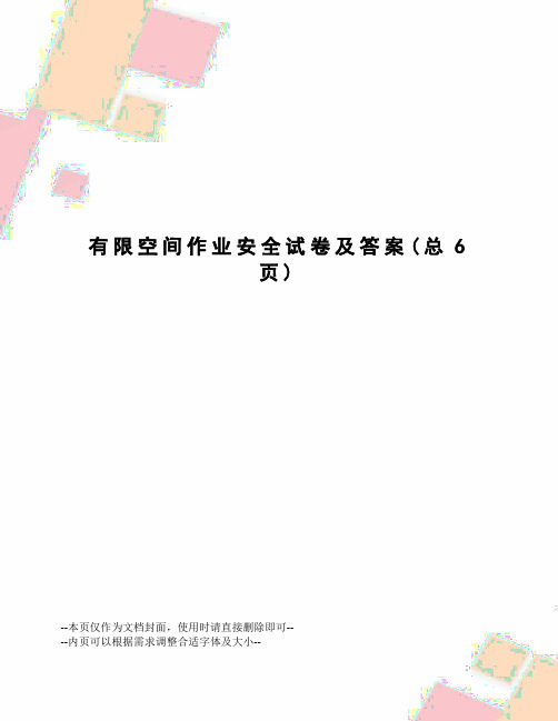 有限空间作业安全试卷及答案