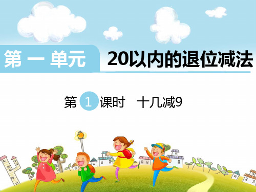 最新苏教版一年级数学下册第1单元 20以内的退位减法-精品教学课件(3课时)