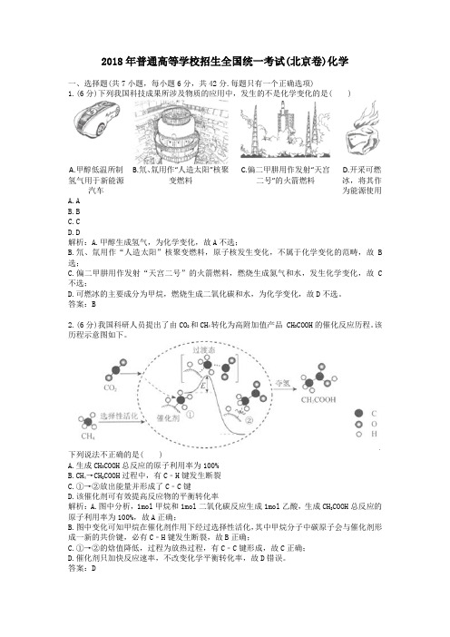 2018年普通高等学校招生全国统一考试北京卷化学