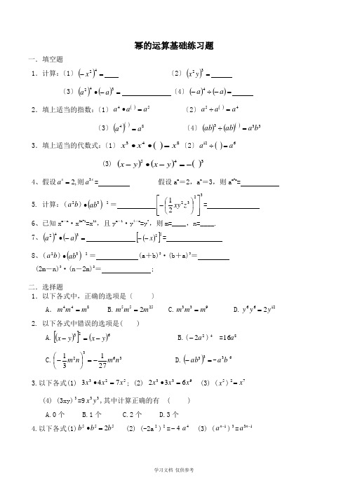 幂的运算基础练习题(整理1)