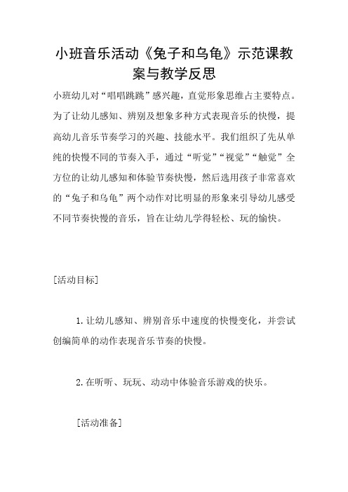 小班音乐活动《兔子和乌龟》示范课教案与教学反思