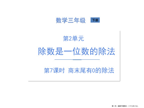 三年级下册数学课件--2除数是一位数的除法第7课时商末尾有0的除法人教版