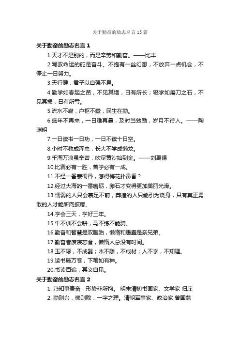 关于勤奋的励志名言15篇