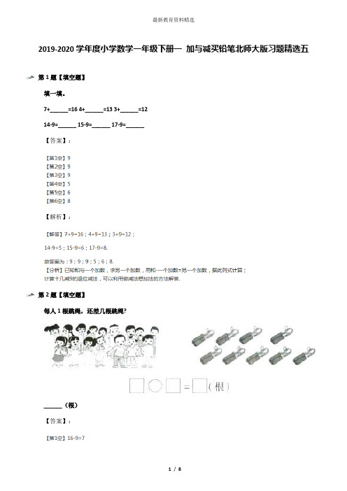 2019-2020学年度小学数学一年级下册一 加与减买铅笔北师大版习题精选五