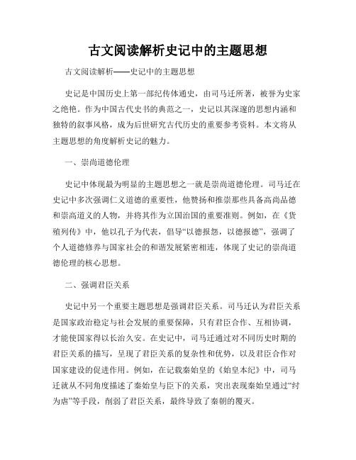 古文阅读解析史记中的主题思想