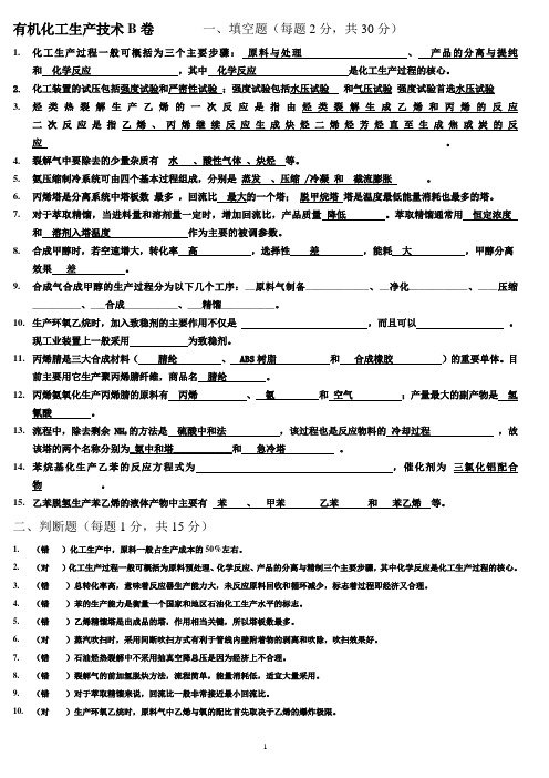 有机化工生产技术试题