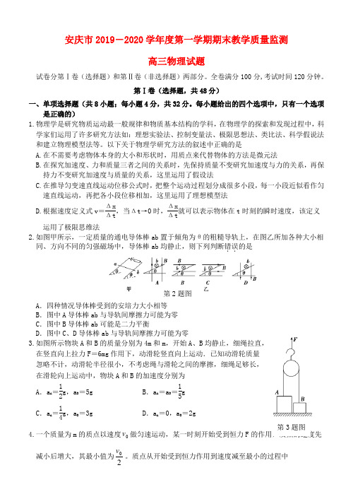 安徽省安庆市2020届高三物理上学期末教学质量监测试题