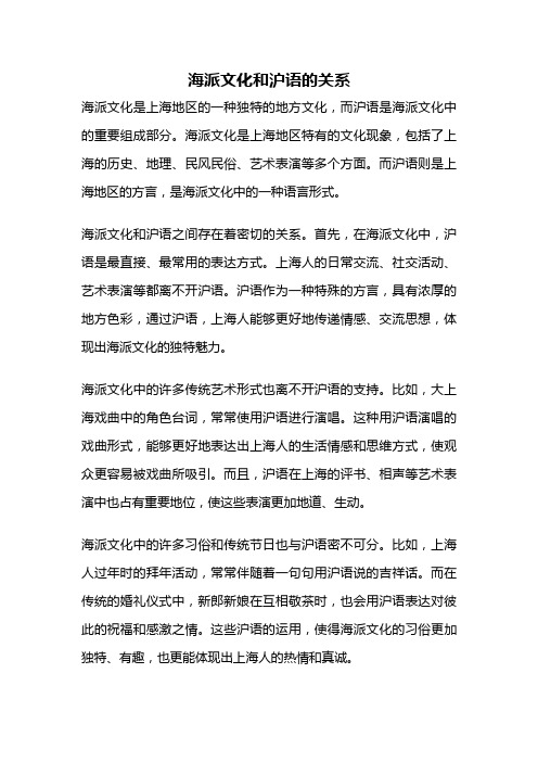 海派文化和沪语的关系