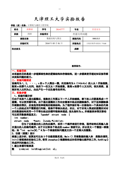 约瑟夫环问题实验报告