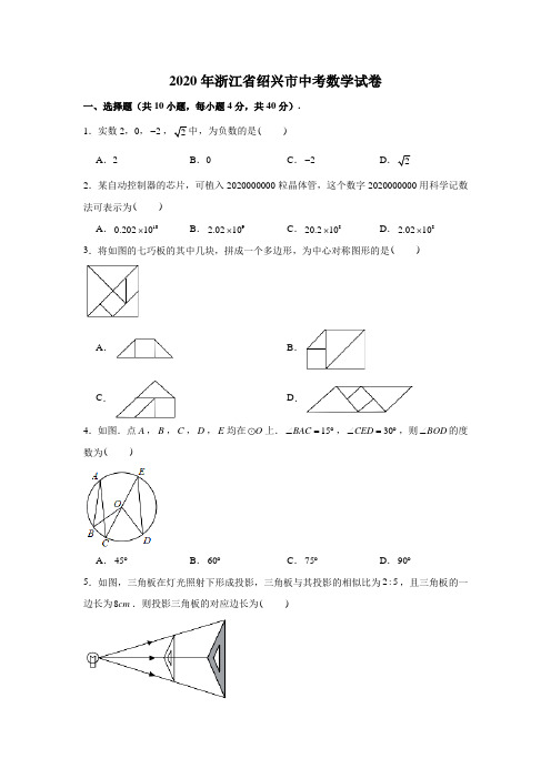 2020年浙江省绍兴市中考数学试卷 (解析版)