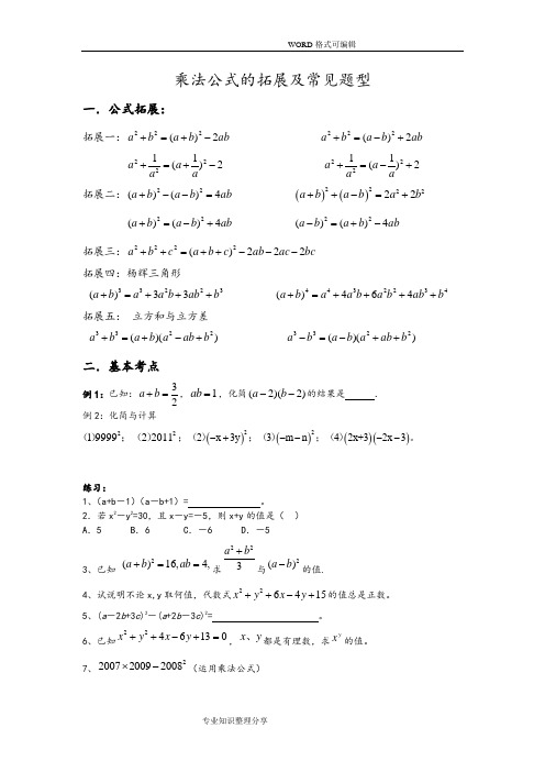 乘法公式的拓展和常见题型