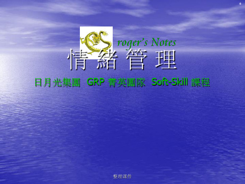 情绪管理日月光集团GRP菁英团队Soft-Skill课程