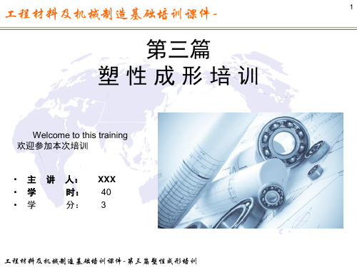 工程材料及机械制造基础培训课件-第三篇塑性成形培训